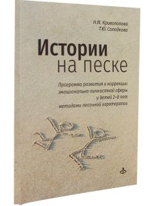 Истории на песке. Программа развития и коррекции эмоц.-личностной сферы у детей 2-8 лет