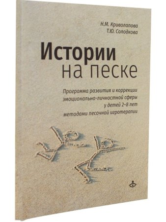 Истории на песке. Программа развития и коррекции эмоц.-личностной сферы у детей 2-8 лет