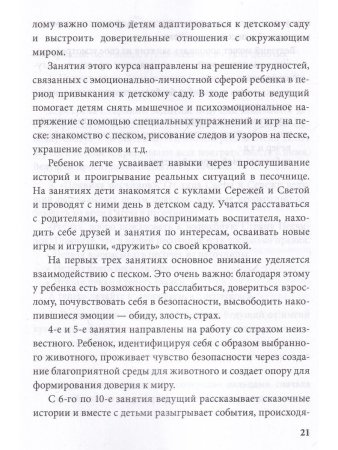 Истории на песке. Программа развития и коррекции эмоц.-личностной сферы у детей 2-8 лет