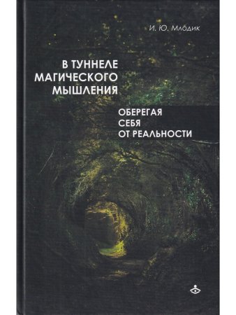 В туннеле магического мышления. Оберегая себя от реальности