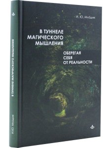 В туннеле магического мышления. Оберегая себя от реальности