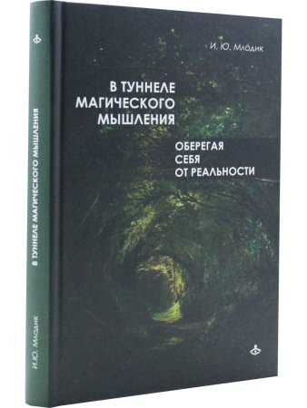 В туннеле магического мышления. Оберегая себя от реальности