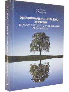 Линде Н.Д., Смирнова Т.П. Эмоционально-образная терапия в работе с психосоматическими проблемами. Ча