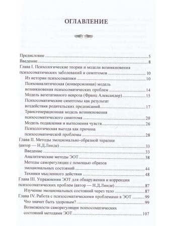 Линде Н.Д., Смирнова Т.П. Эмоционально-образная терапия в работе с психосоматическими проблемами. Ча
