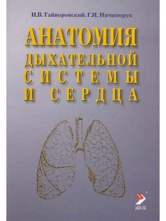 Анатомия дыхательной системы и сердца.Учебное пособие.