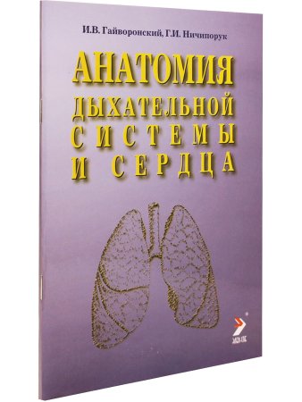 Анатомия дыхательной системы и сердца.Учебное пособие.