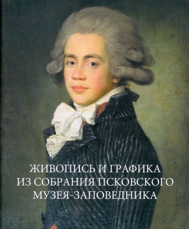 Собрание живописи и графики Псковского музея-заповедника