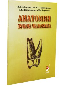 Анатомия зубов человека, 5-е издание, исправленное и дополненное