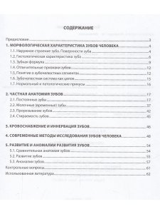 Анатомия зубов человека, 5-е издание, исправленное и дополненное