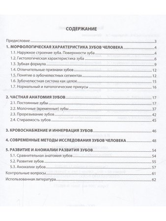 Анатомия зубов человека, 5-е издание, исправленное и дополненное