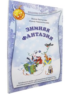 Зимняя фантазия. С 2 компакт-дисками