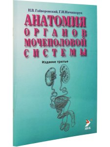 Анатомия органов мочеполовой системы. Учебное пособие. 10-е изд., испр. и доп.