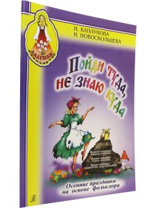 Пойди туда не знаю куда. Осенние праздники на основе фольклора