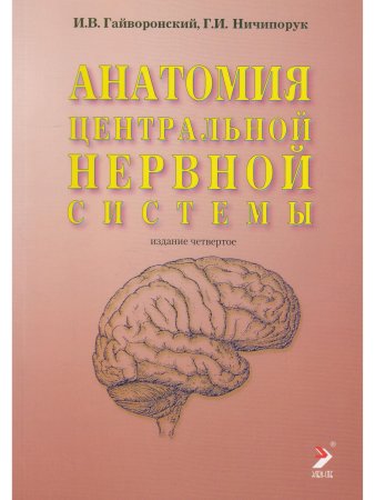 Анатомия центральной нервной системы. Изд. 14-е