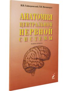 Анатомия центральной нервной системы. Изд. 14-е