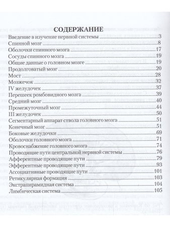 Анатомия центральной нервной системы. Изд. 14-е