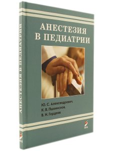 Анестезия в педиатрии. 2-издание.
