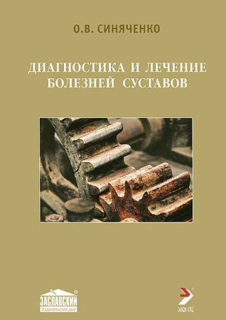 Диагностика и лечение болезней суставов. 2-е издание.