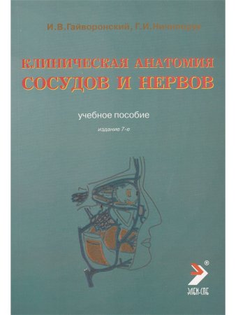 Клиническая анатомия сосудов и нервов. Учебное пособие