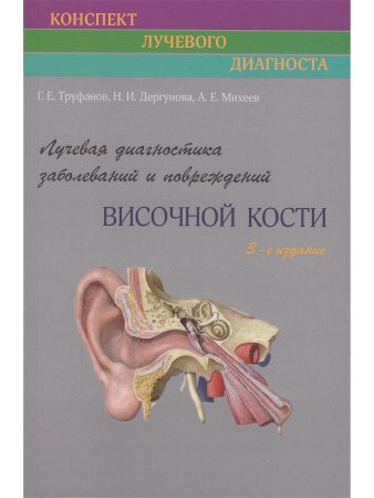 Лучевая диагностика заболеваний и повреждений височной кости