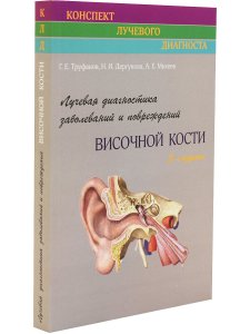 Лучевая диагностика заболеваний и повреждений височной кости