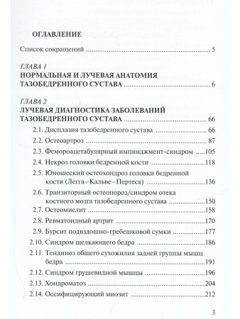 Лучевая диагностика заболеваний и повреждений тазобедренного сустава.