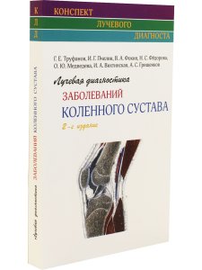 Лучевая диагностика заболеваний коленного сустава. (Конспект лучевого диагноста) 2-е издание.