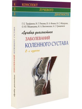 Лучевая диагностика заболеваний коленного сустава. (Конспект лучевого диагноста) 2-е издание.