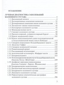 Лучевая диагностика заболеваний коленного сустава. (Конспект лучевого диагноста) 2-е издание.