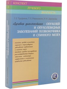 Лучевая диагностика опухолей и опухолевидных заболеваний позвоночника и спинного мозга