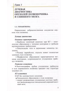 Лучевая диагностика опухолей и опухолевидных заболеваний позвоночника и спинного мозга