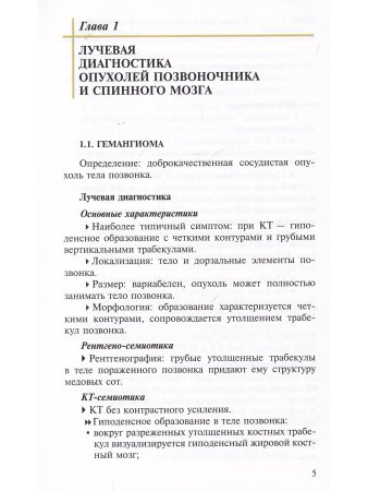 Лучевая диагностика опухолей и опухолевидных заболеваний позвоночника и спинного мозга