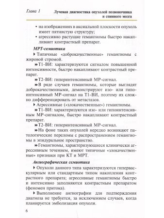 Лучевая диагностика опухолей и опухолевидных заболеваний позвоночника и спинного мозга