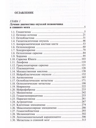 Лучевая диагностика опухолей и опухолевидных заболеваний позвоночника и спинного мозга
