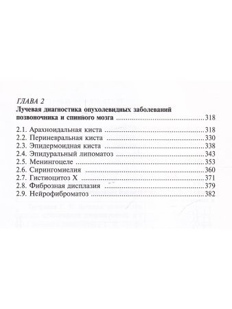 Лучевая диагностика опухолей и опухолевидных заболеваний позвоночника и спинного мозга