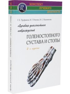 Лучевая диагностика повреждений голеностопного сустава