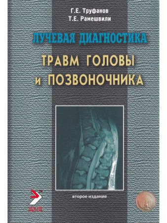 Лучевая диагностика травм головы и позвоночника. Руководство для врачей