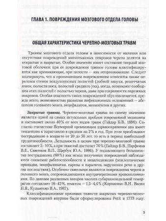Лучевая диагностика травм головы и позвоночника. Руководство для врачей