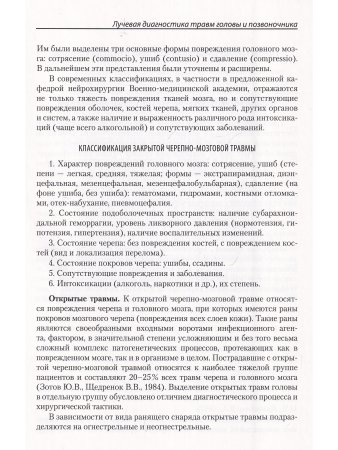 Лучевая диагностика травм головы и позвоночника. Руководство для врачей
