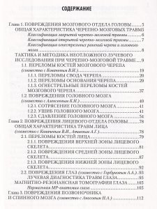 Лучевая диагностика травм головы и позвоночника. Руководство для врачей