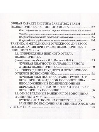 Лучевая диагностика травм головы и позвоночника. Руководство для врачей