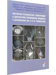 Магнитно-резонансная томография в диагностике приращения плаценты у беременных во II и III триместрах
