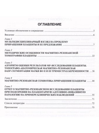 Магнитно-резонансная томография в диагностике приращения плаценты у беременных во II и III триместрах