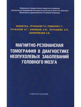 МРТ в диагностике неопухолевых заболеваний головного мозга