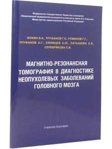 МРТ в диагностике неопухолевых заболеваний головного мозга