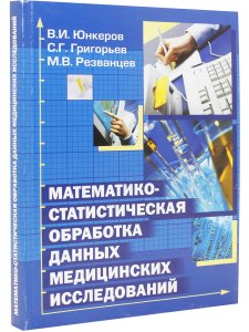 Математико-статистическая обработка данных медицинских исследований