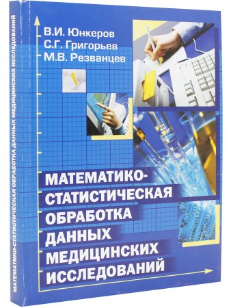Математико-статистическая обработка данных медицинских исследований