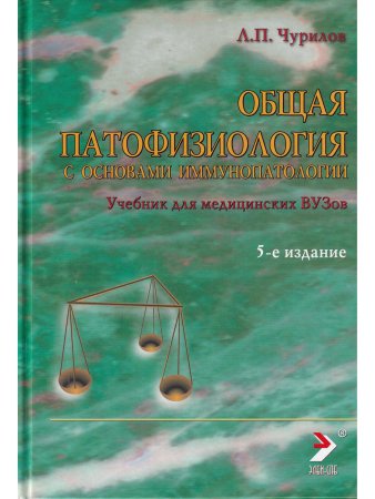 Общая патофизиология Ч.1. (Учебник для студентов медВУЗов) 5-е изд.