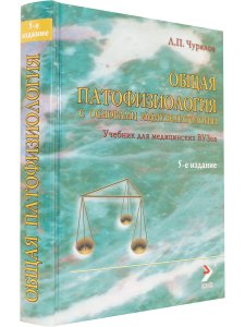 Общая патофизиология Ч.1. (Учебник для студентов медВУЗов) 5-е изд.