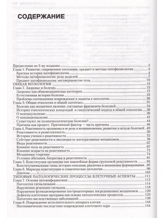 Общая патофизиология Ч.1. (Учебник для студентов медВУЗов) 5-е изд.